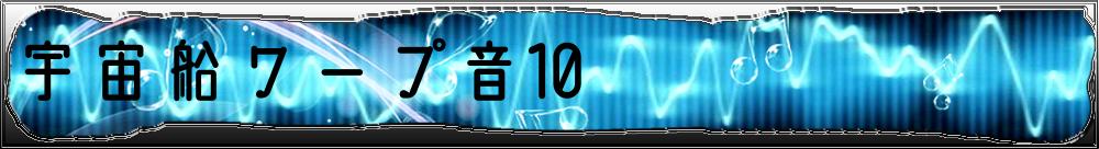 宇宙船ワープ音10